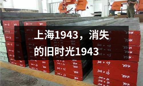 上海1943，消失的舊時光1943