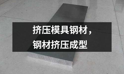 擠壓模具鋼材,鋼材擠壓成型