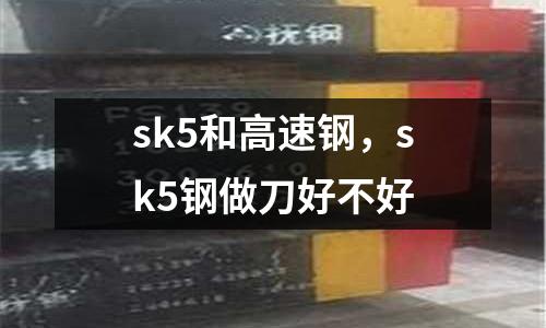 sk5和高速鋼,sk5鋼做刀好不好