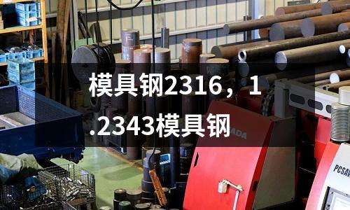 模具鋼2316，1.2343模具鋼