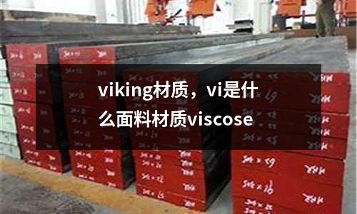 viking材質，vi是什么面料材質viscose