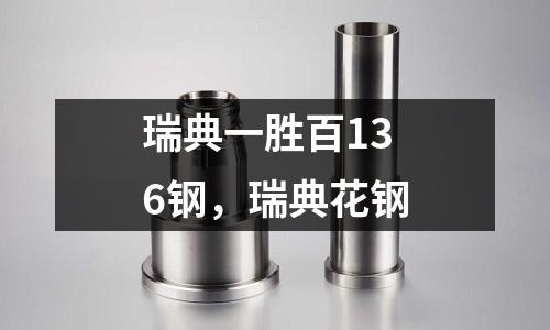 瑞典一勝百136鋼,瑞典花鋼