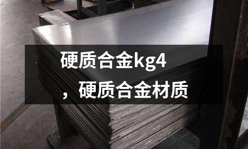硬質(zhì)合金kg4,硬質(zhì)合金材質(zhì)