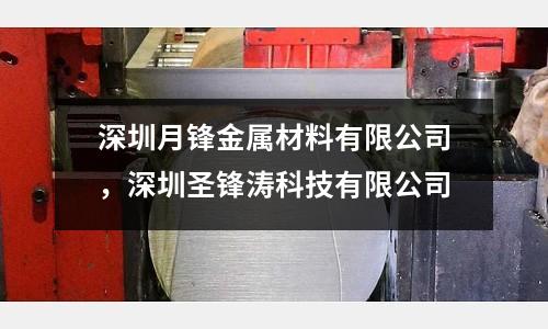 深圳月鋒金屬材料有限公司，深圳圣鋒濤科技有限公司