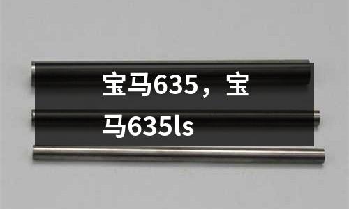 寶馬635，寶馬635ls