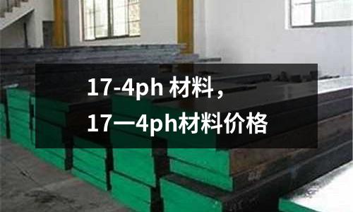 17-4ph 材料，17一4ph材料價格