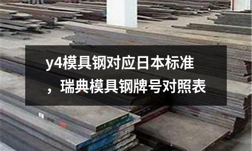 y4模具鋼對應日本標準，瑞典模具鋼牌號對照表