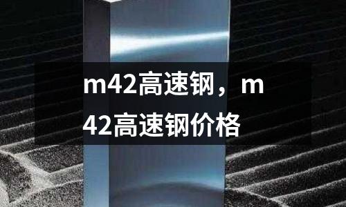 m42高速鋼,m42高速鋼價格