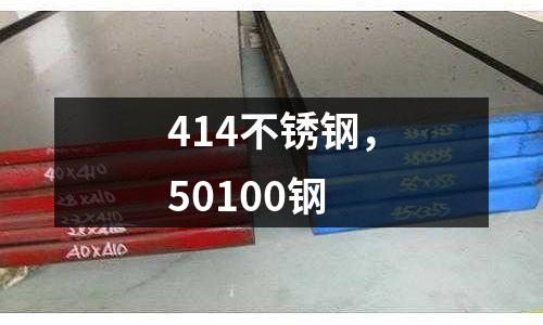 414不銹鋼，50100鋼