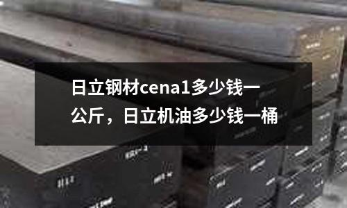 日立鋼材cena1多少錢一公斤，日立機油多少錢一桶