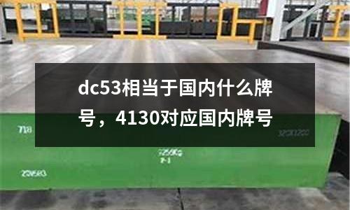 dc53相當于國內什么牌號，4130對應國內牌號