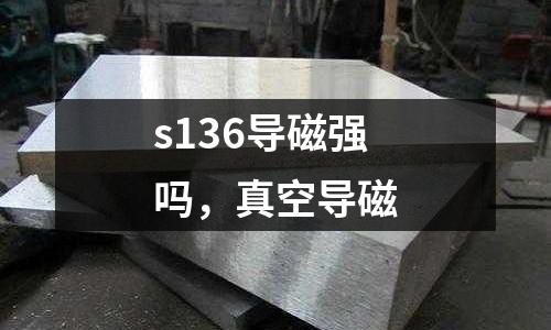s136導磁強嗎,真空導磁