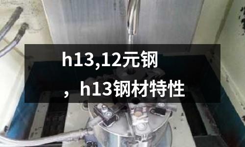 h13,12元鋼，h13鋼材特性