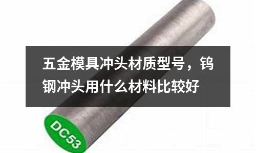五金模具沖頭材質型號,鎢鋼沖頭用什么材料比較好