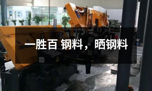 一勝百 鋼料,曬鋼料