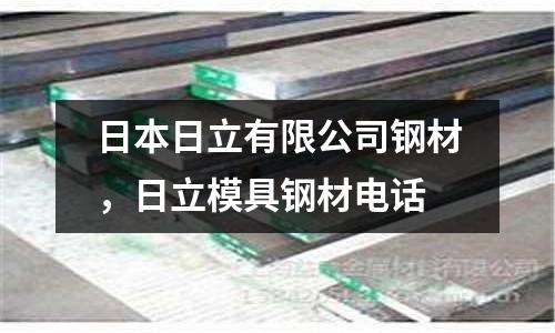 日本日立有限公司鋼材，日立模具鋼材電話