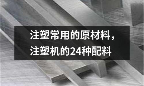 注塑常用的原材料,注塑機的24種配料