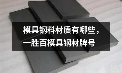 模具鋼料材質有哪些，一勝百模具鋼材牌號