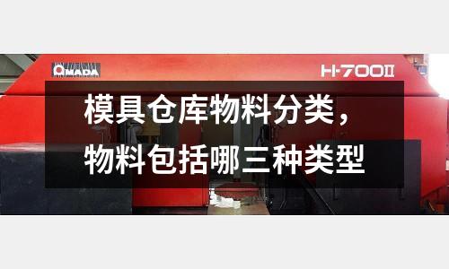 模具倉庫物料分類，物料包括哪三種類型