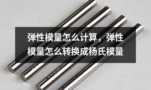 彈性模量怎么計算，彈性模量怎么轉換成楊氏模量