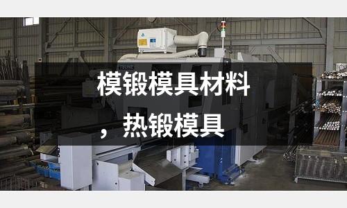 模鍛模具材料,熱鍛模具
