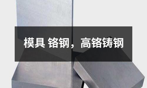 模具 鉻鋼，高鉻鑄鋼