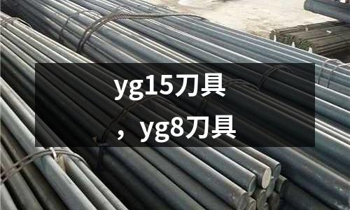 yg15刀具,yg8刀具