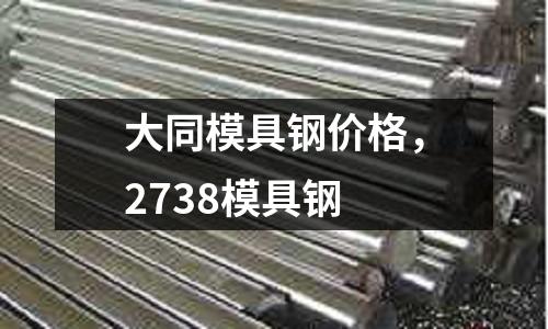 大同模具鋼價格，2738模具鋼