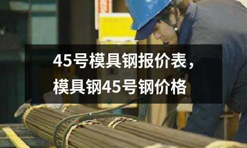 45號模具鋼報價表,模具鋼45號鋼價格