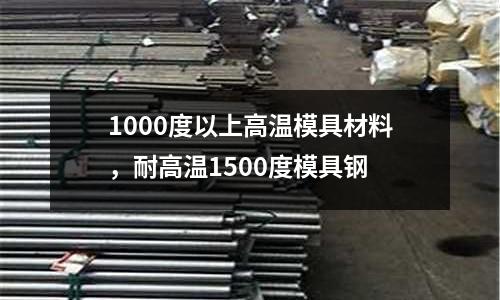 1000度以上高溫模具材料，耐高溫1500度模具鋼