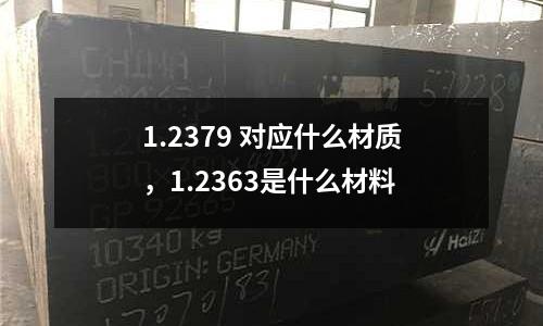 1.2379 對應什么材質,1.2363是什么材料