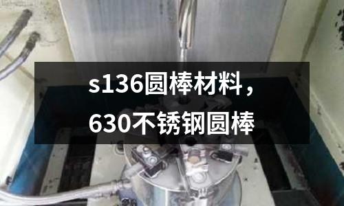 s136圓棒材料，630不銹鋼圓棒