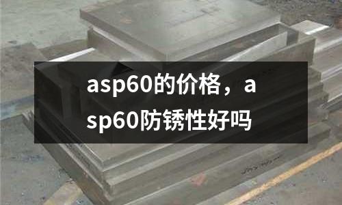 asp60的價格，asp60防銹性好嗎