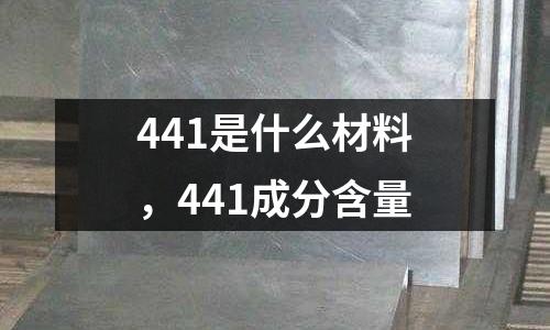 441是什么材料，441成分含量