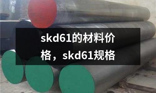 skd61的材料價格,skd61規格
