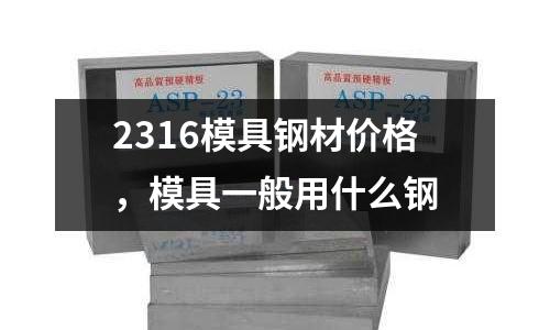 2316模具鋼材價格，模具一般用什么鋼