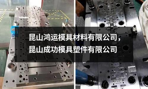 昆山鴻運模具材料有限公司,昆山成功模具塑件有限公司