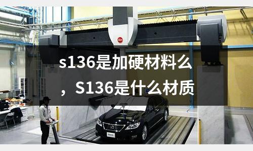 s136是加硬材料么,S136是什么材質