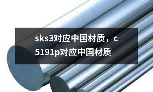 sks3對應中國材質，c5191p對應中國材質