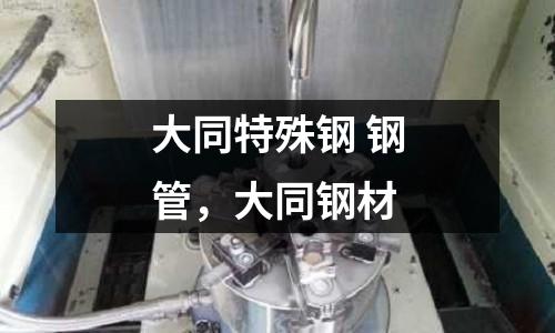 大同特殊鋼 鋼管，大同鋼材