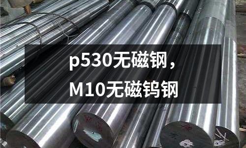 p530無磁鋼，M10無磁鎢鋼