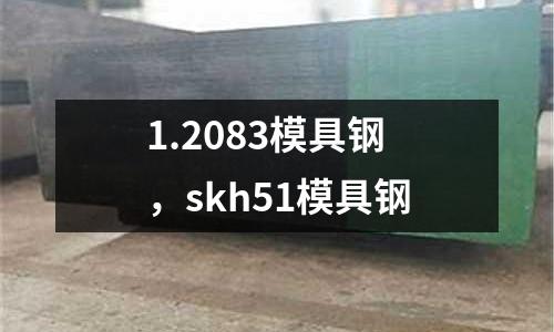 1.2083模具鋼,skh51模具鋼