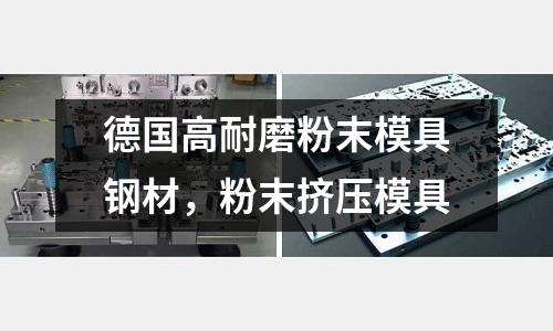德國高耐磨粉末模具鋼材，粉末擠壓模具