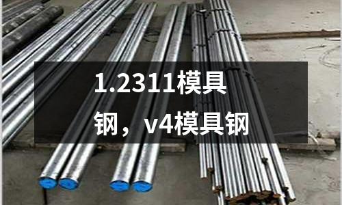 1.2311模具鋼,v4模具鋼