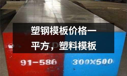 塑鋼模板價格一平方,塑料模板