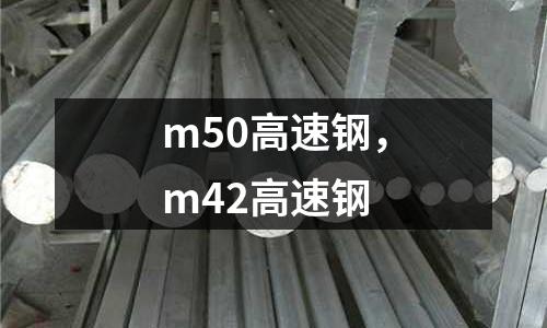 m50高速鋼,m42高速鋼