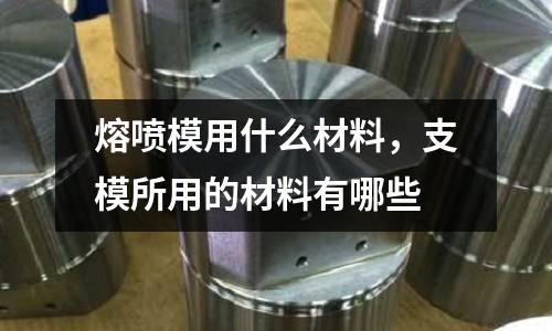 熔噴模用什么材料，支模所用的材料有哪些