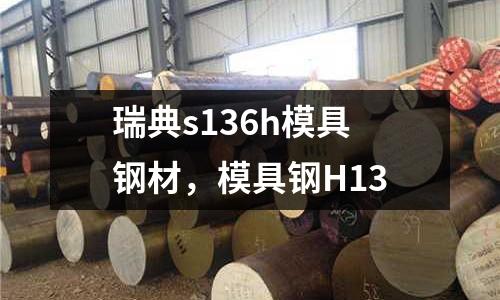 瑞典s136h模具鋼材,模具鋼H13