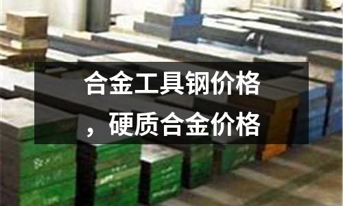 合金工具鋼價(jià)格，硬質(zhì)合金價(jià)格
