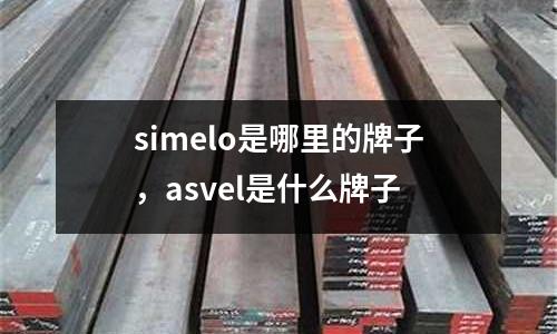 simelo是哪里的牌子，asvel是什么牌子